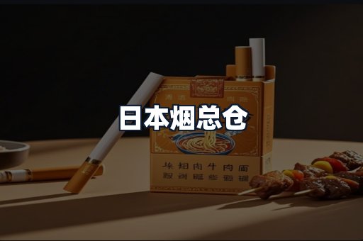日本烟总仓